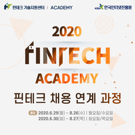 [2020 핀테크 아카데미] 핀테크 채용 연계 과정