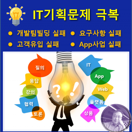 IT기획문제 극복하기 - 소그룹 집중코스 -  IT/앱/웹/플랫폼 기획자