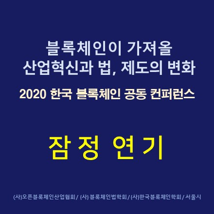 2020 한국 블록체인 공동 컨퍼런스