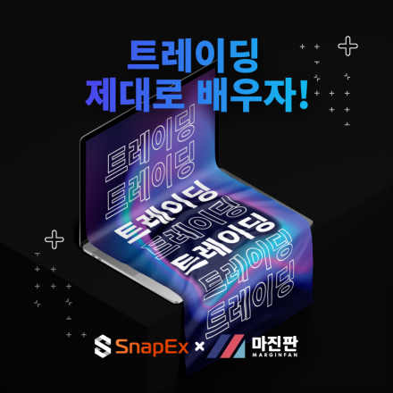 SnapEx X 마진판 비트코인(선물/마진) 트레이딩 School