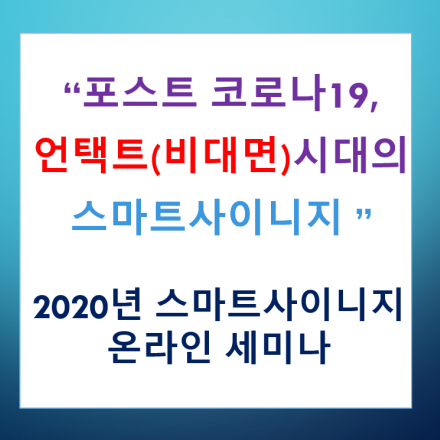 스마트사이니지 온라인 세미나