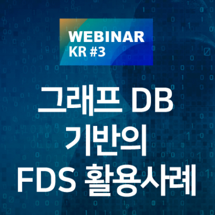 [Webinar] 그래프DB 기반의 FDS 활용사례