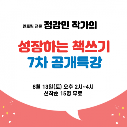 정강민 작가의 <성장하는 책쓰기> 7차 공개특강