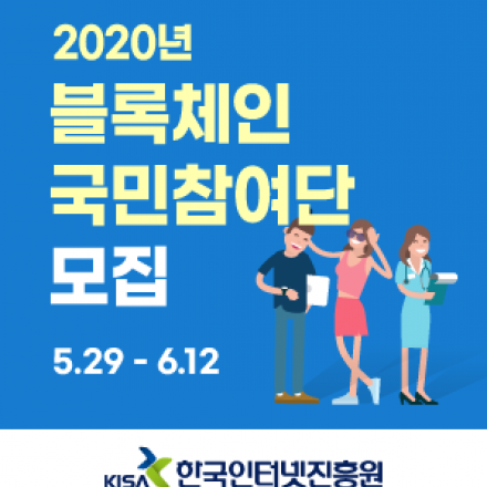 2020년 블록체인 국민참여단