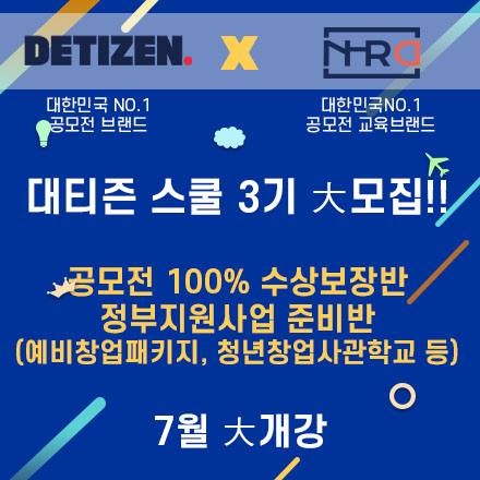 취업 창업의 모든것 7월 공모전 대비과정