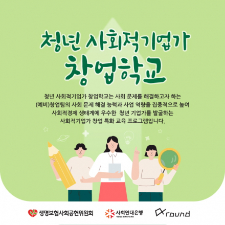 2020 청년 사회적기업가 창업학교 창업팀 모집
