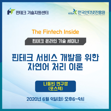 [KISA 핀테크 기술지원센터] 기술 세미나 :: 핀테크 서비스 개발을 위한 자연어 처리 이론