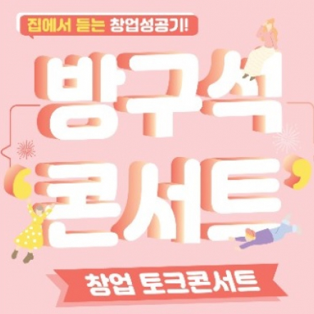 경북대학교 방구석콘서트-창업 토크콘서트 시즌1