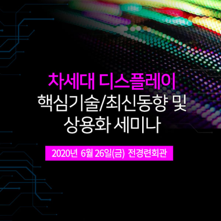 [06.26] 차세대 디스플레이 핵심기술/최신동향 및 상용화 세미나 [전경련회관]