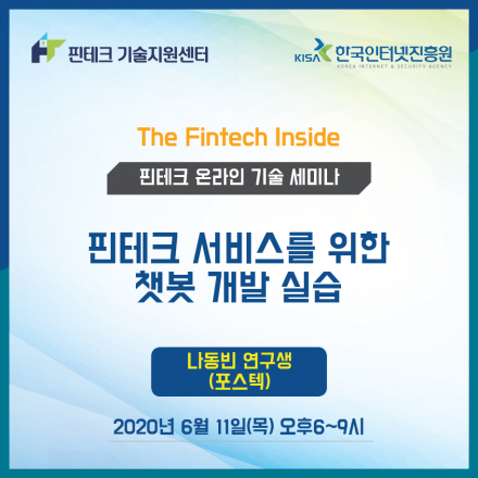 [KISA 핀테크 기술지원센터] 기술 세미나 :: 핀테크 서비스를 위한 챗봇 개발 실습