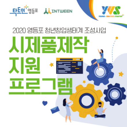2020 청년기업 시제품제작지원 프로그램