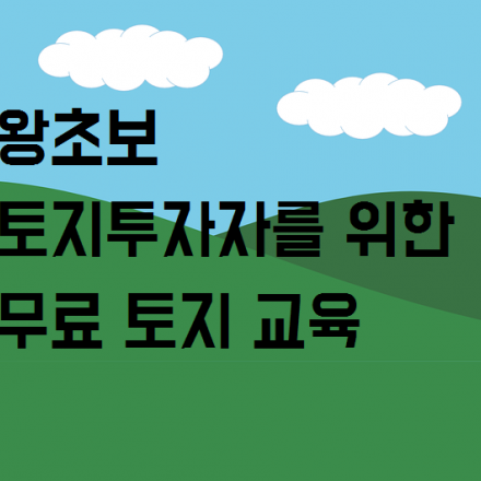 ［토지교육] 초보 토지 투자자들을 위한 무료 토지 교육