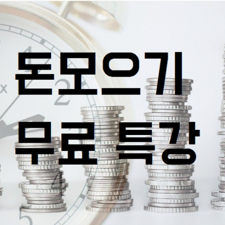 <완전무료>사회초년생이 반드시 들어야 할 돈교육