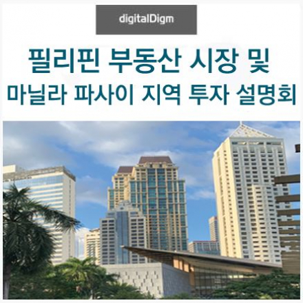 [무료 세미나] 필리핀 부동산 시장 및 마닐라 파사이 지역 투자 무료 웨비나