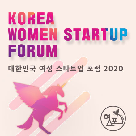 2020 대한민국 여성 스타트업 포럼