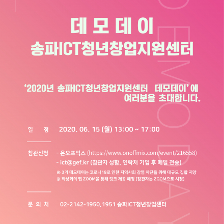 송파ICT청년창업지원센터 3기 데모데이 Demo Day