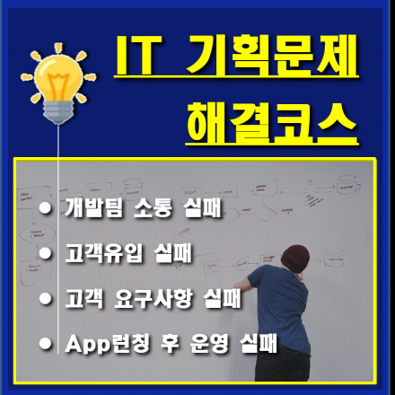 IT기획문제 해결코스(소그룹 클래스) 20년 경력의 IT 기획/개발/마케팅/운영 노하우 전수