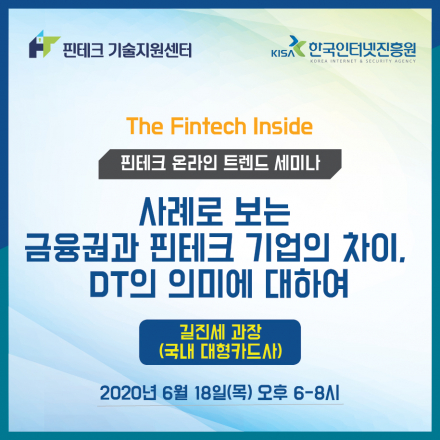 [KISA 핀테크 기술지원센터] 트렌드 세미나 :: 사례로 보는 금융권과 핀테크 기업의 차이, DT의 의미에 대하여