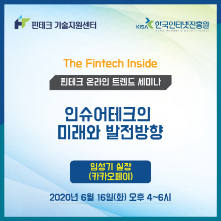 [KISA 핀테크 기술지원센터] 트렌드 세미나 :: 인슈어테크의 미래와 발전방향