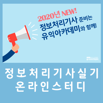 2020 NEW 정보처리기사 실기 온라인 스터디 모임