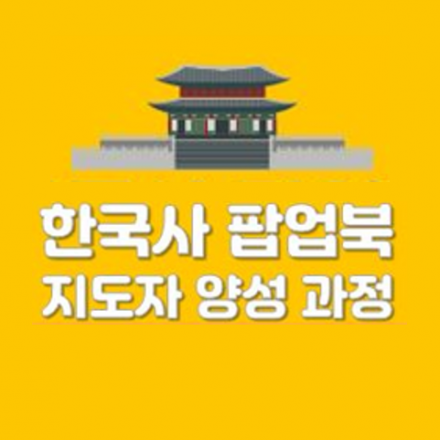 한국사 팝업북 지도사 양성과정