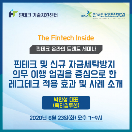 [KISA 핀테크 기술지원센터] 트렌드 세미나 :: 핀테크 및 신규 자금세탁방지 의무 이행 업권을 중심으로 한 ~