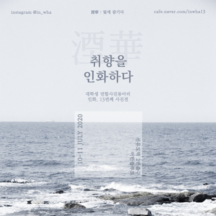 취향을 인화하다 : 대학생연합사진동아리 인화