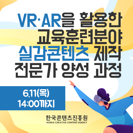 [최대 월 150만원 지원]VR·AR을 활용한 교육훈련분야 실감콘텐츠 제작 전문가 양성 과정