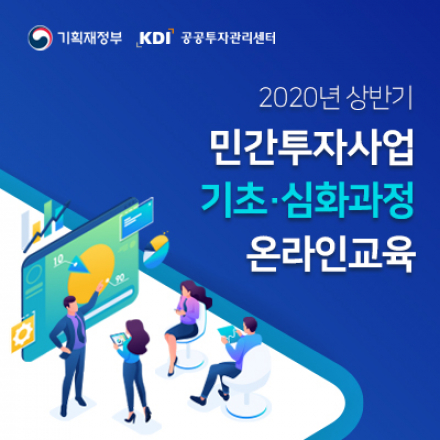 2020년 상반기 민간투자사업 기초·심화과정 온라인 교육