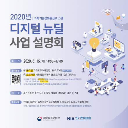 2020년 과학기술정보통신부 소관 디지털 뉴딜 사업 설명회