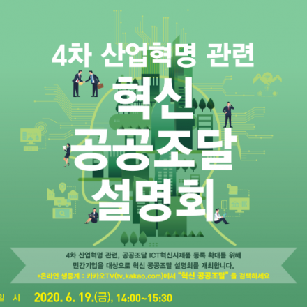 4차 산업혁명 관련 혁신 공공조달 설명회