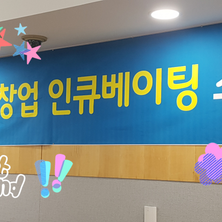 포스코창업인큐베이팅스쿨