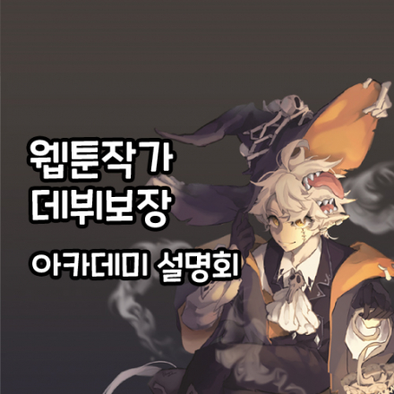 웹툰작가 데뷔보장!! 아카데미 설명회/ 수강료는 데뷔 후 후불제 방식!