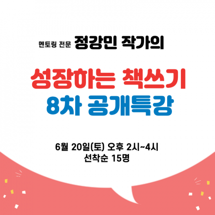 정강민 작가의 <성장하는 책쓰기> 8차 공개특강