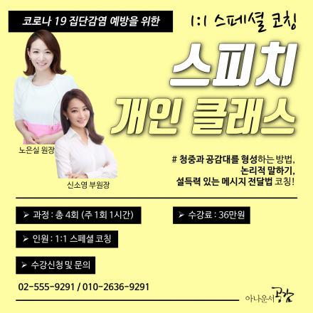 [아나운서공감] 1:1 스페셜 코칭 일반인 스피치 기초 개인 클래스 모집