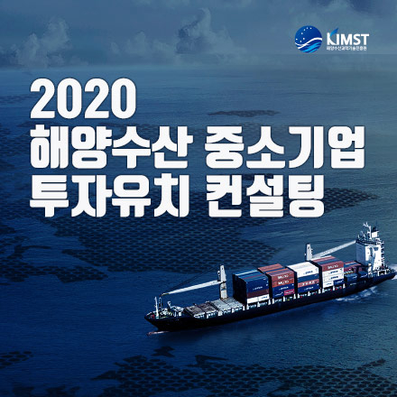 해양수산 중소기업 투자유치 컨설팅 지원사업