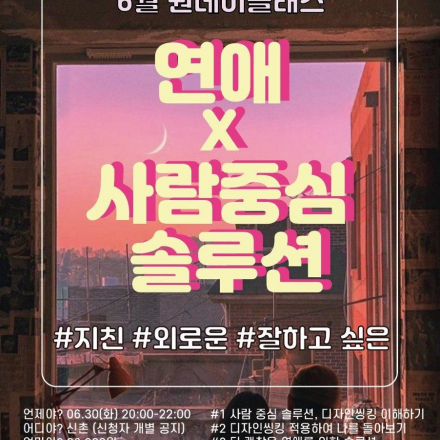 [온라인] 더 괜찮은 연애를 하고싶은 당신을 위한 원데이클래스