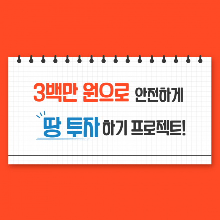 300만 원으로 땅 투자하기 프로젝트!