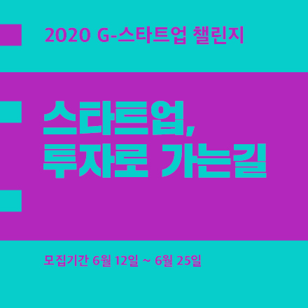 2020년 G-스타트업챌린지(2차) 창업기업 모집