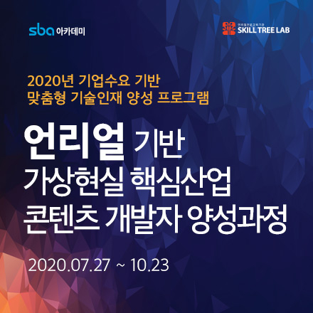 언리얼기반 가상현실 핵심산업 콘텐츠 개발자 양성과정