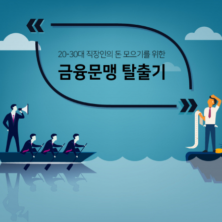 [6월 2차] 20-30대 직장인의 '돈 모으기'를 도와주는 