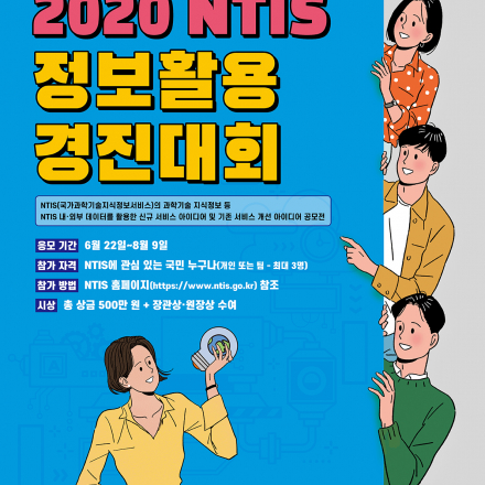 2020 NTIS 정보활용경진대회
