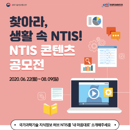 2020 NTIS 콘텐츠 공모전