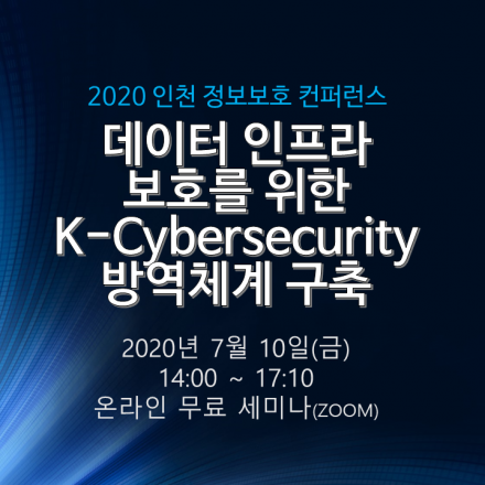 인천정보보호컨퍼런스 '데이터 인프라 보호를 위한 K-CyberSecurity 방역체계 구축'