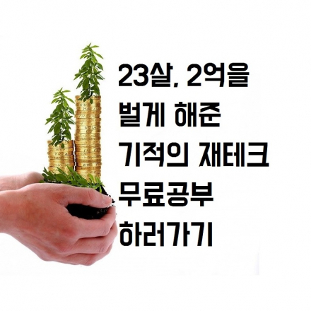[무료교육] 23살, 2억을 벌게 해준 기적의 재테크