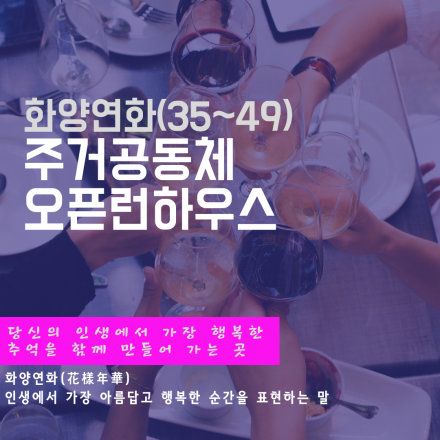 [07/04] 혼밥아 혼술아 이제 안녕! 3549 주거공동체 오픈런하우스 탐방하기