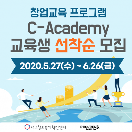 2020 대구창조경제혁신센터 C-Academy 창업경쟁력 강화교육 교육생모집