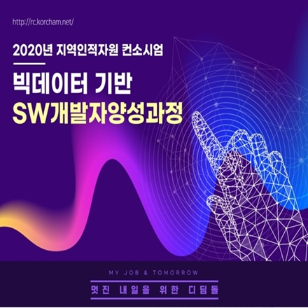 [앵콜요청교육] 빅데이터기반 SW개발 전문가