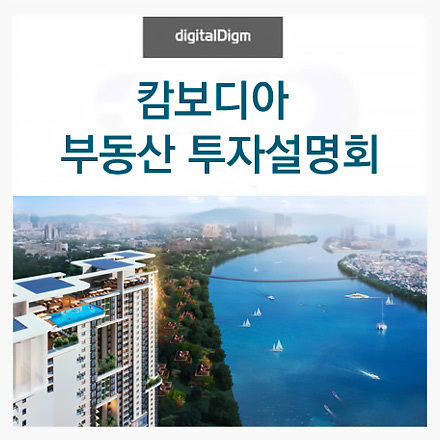 [무료 세미나] 캄보디아 부동산 투자 설명회에 초대합니다