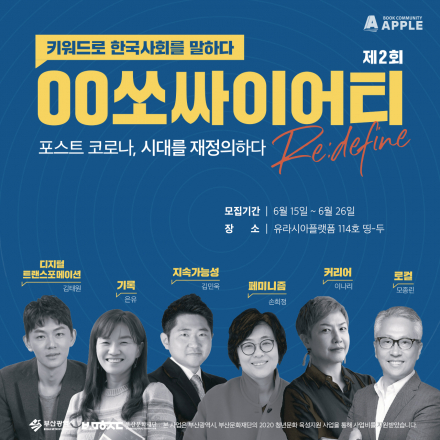 [부산] 키워드로 한국사회를 말하다 '제2회 00쏘싸이어티'